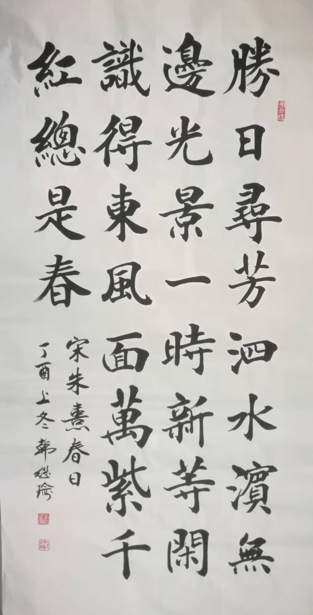 韩继瑜书法 6号 楷书 朱熹 春日