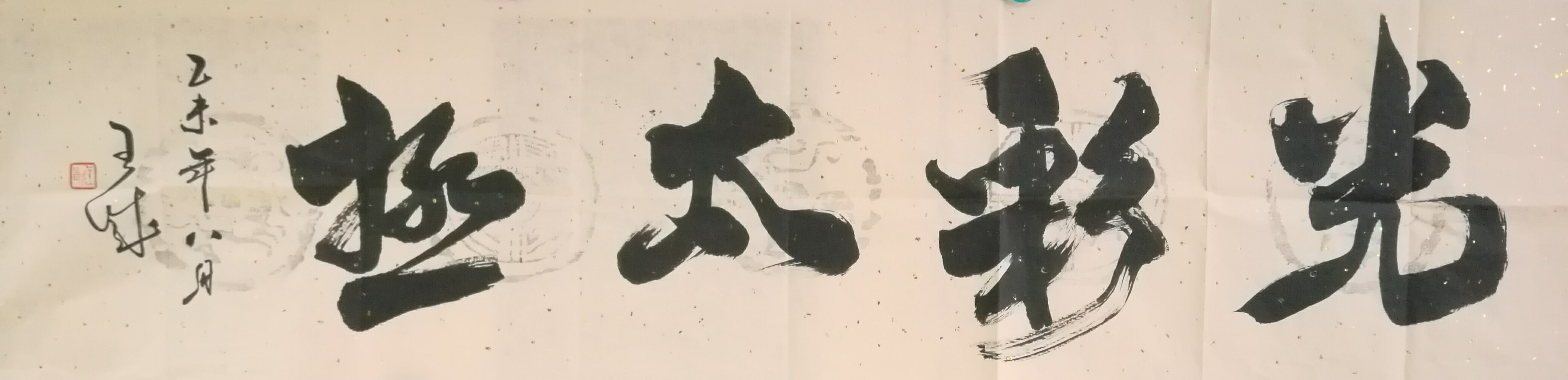 书法光彩太极.jpg