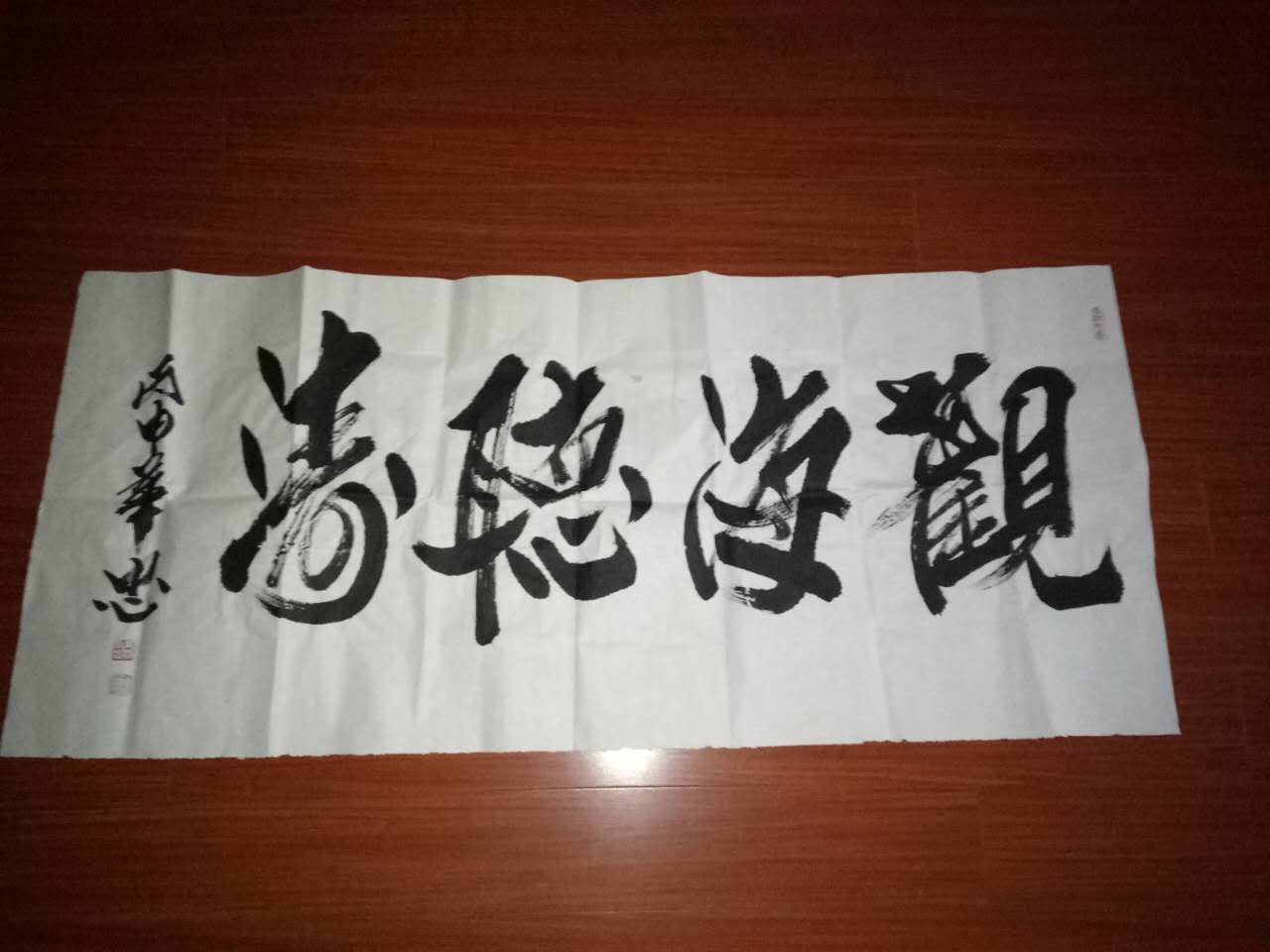 书法观海听涛.jpg 书法观海听涛.jpg
