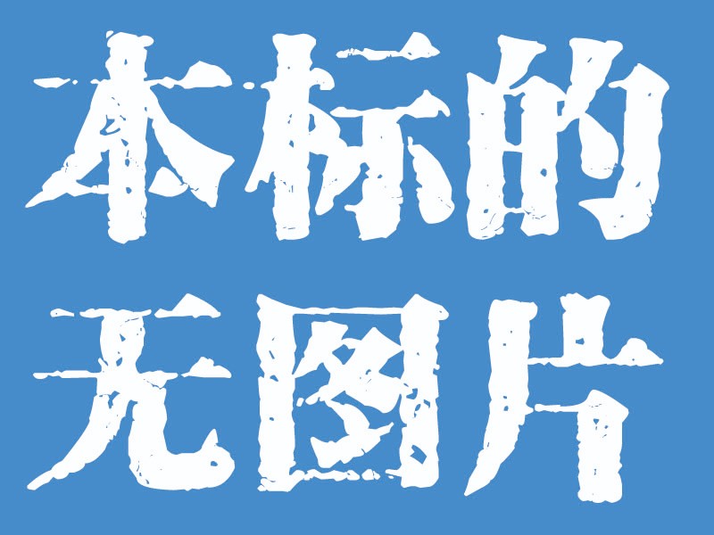 /Upload/Product/c1f26288ca2041ea9a68bb15d8610ac3.jpg?width=200&height=148&bgcolor=fff