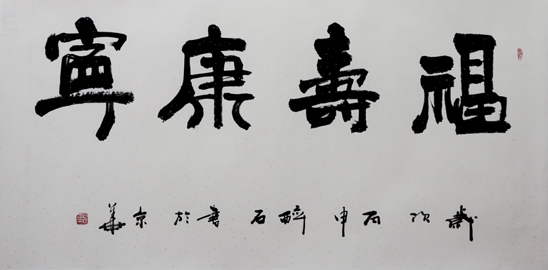 45.何绍春 福寿康宁 136x68cm.jpg