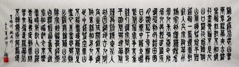 47.王维诗桃源行 沈桢禧 136x39cm.jpg