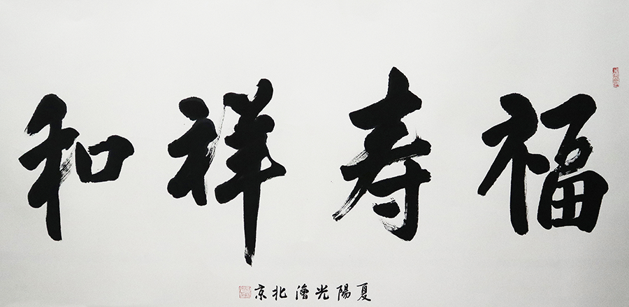 H夏阳光 福寿祥和 136x68cm 副本.png