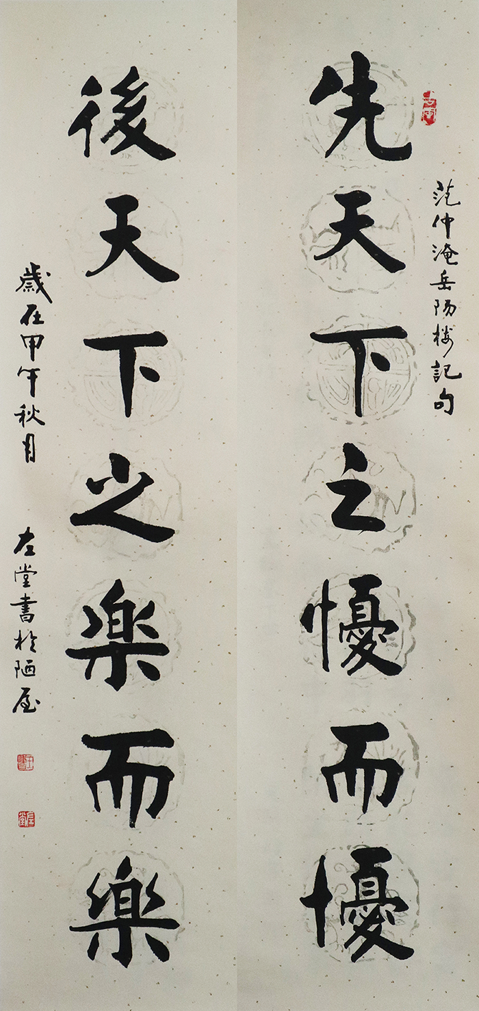 D王左堂 范仲淹岳阳楼记句（对联） 32x131cm（x2） 副本.png