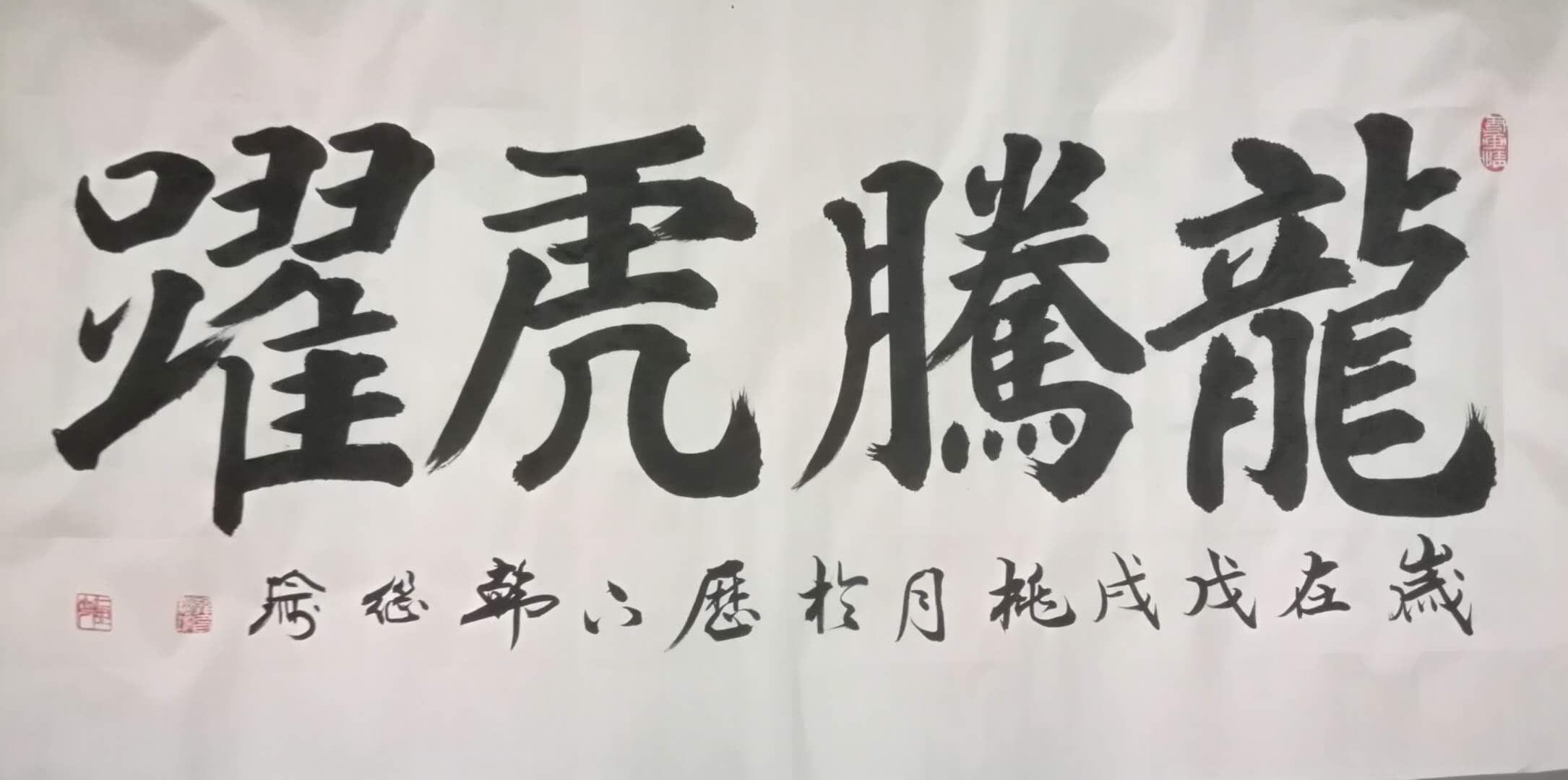 龙腾虎跃毛笔字楷书图片