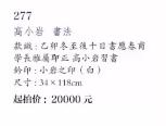 C:\Users\招标01\Desktop\潍坊字画\277-2.jpg