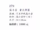 C:\Users\招标01\Desktop\潍坊字画\279-2.jpg
