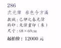 C:\Users\招标01\Desktop\潍坊字画\286-2.jpg
