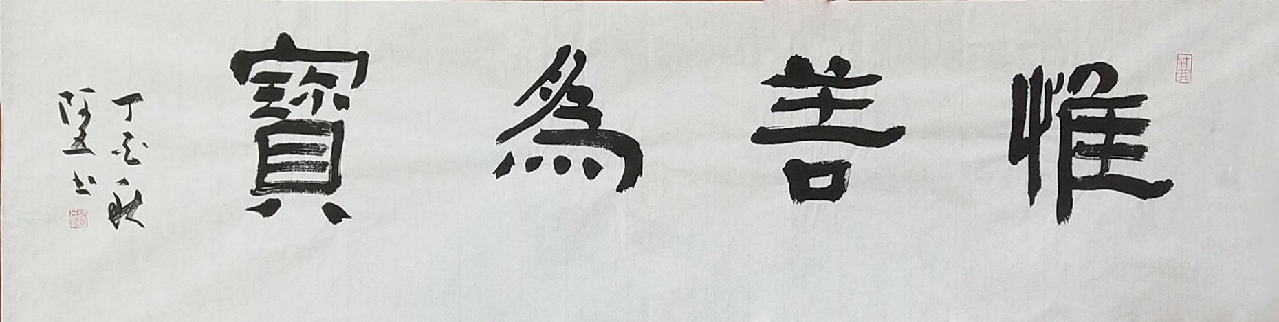 44张阿五《为善为宝》35x134.jpg 44张阿五《为善为宝》35x134.jpg