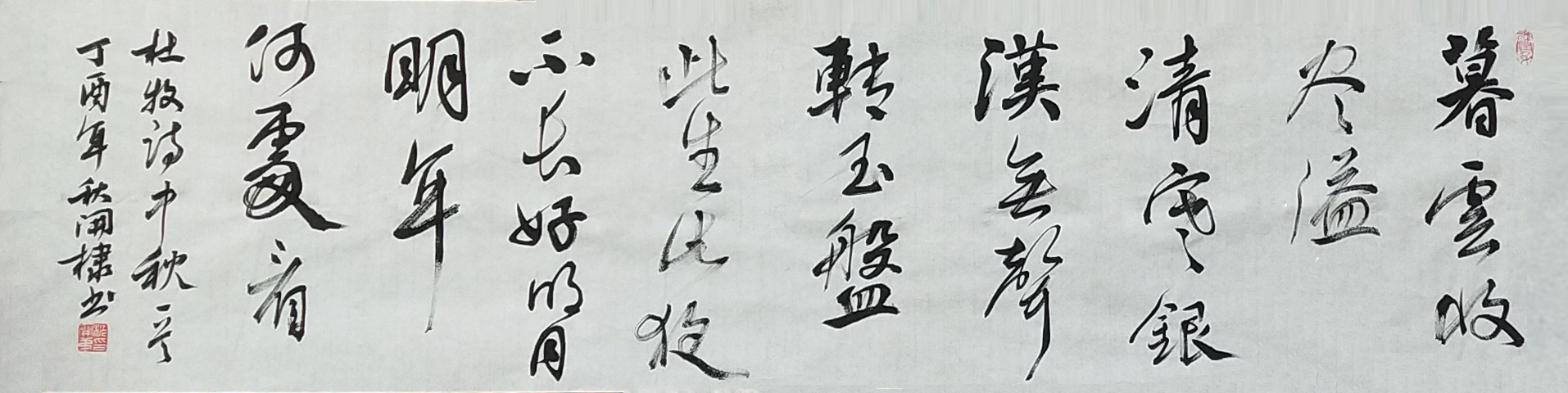 沈开棣《杜牧.中秋》35x136.jpg