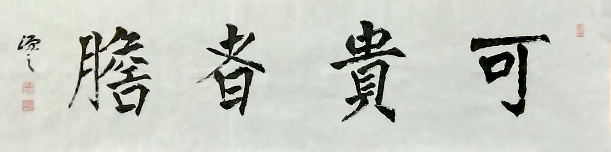 宋鸿根《可贵者胆》35x137.jpg