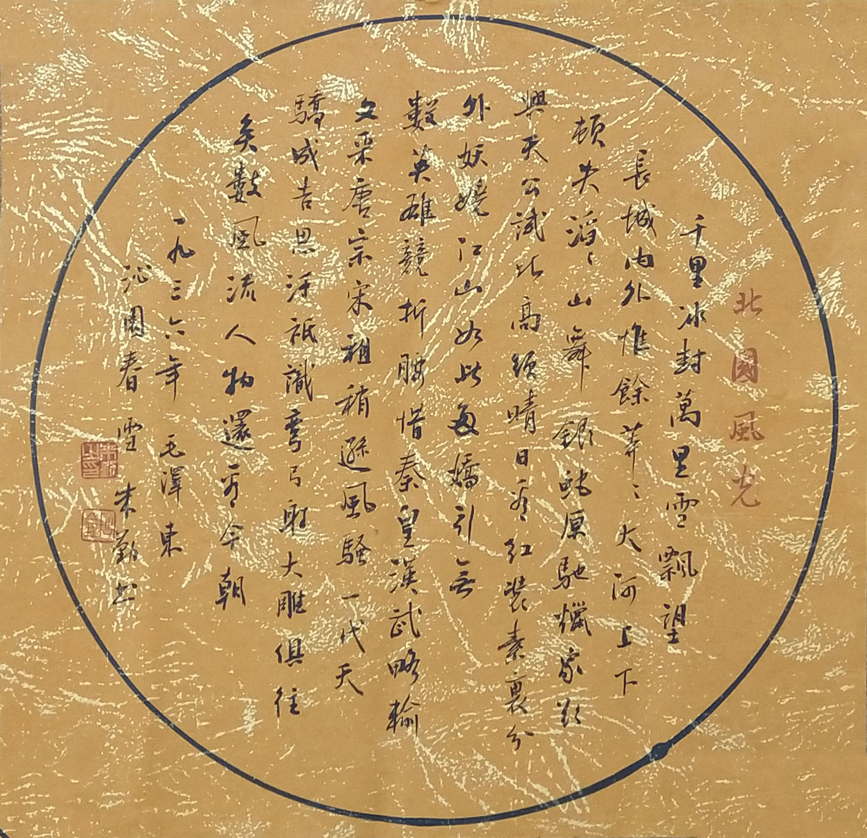 57朱勤《毛泽东.沁园春.雪》35x36.jpg 57朱勤《毛泽东.沁园春.雪》35x36.jpg