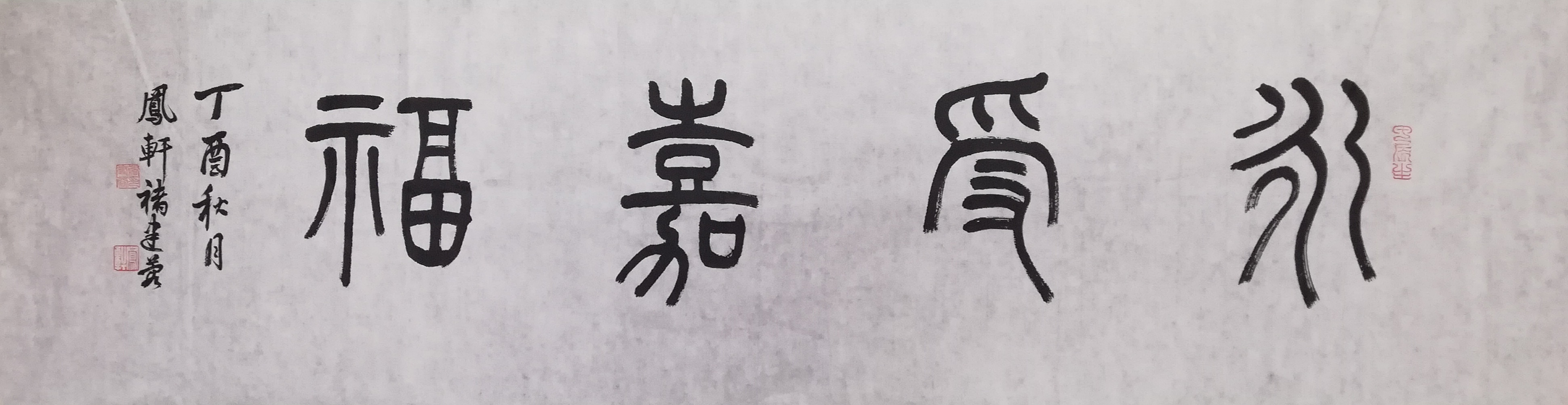褚建蓉《永受嘉福》35x130.jpg 褚建蓉《永受嘉福》35x130.jpg