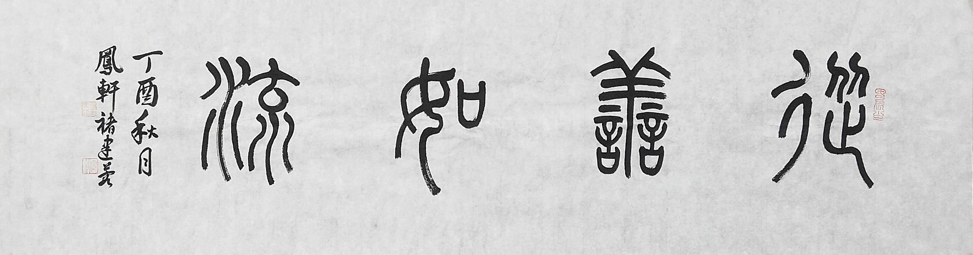 褚建蓉《从善如流》35x130.jpg 褚建蓉《从善如流》35x130.jpg