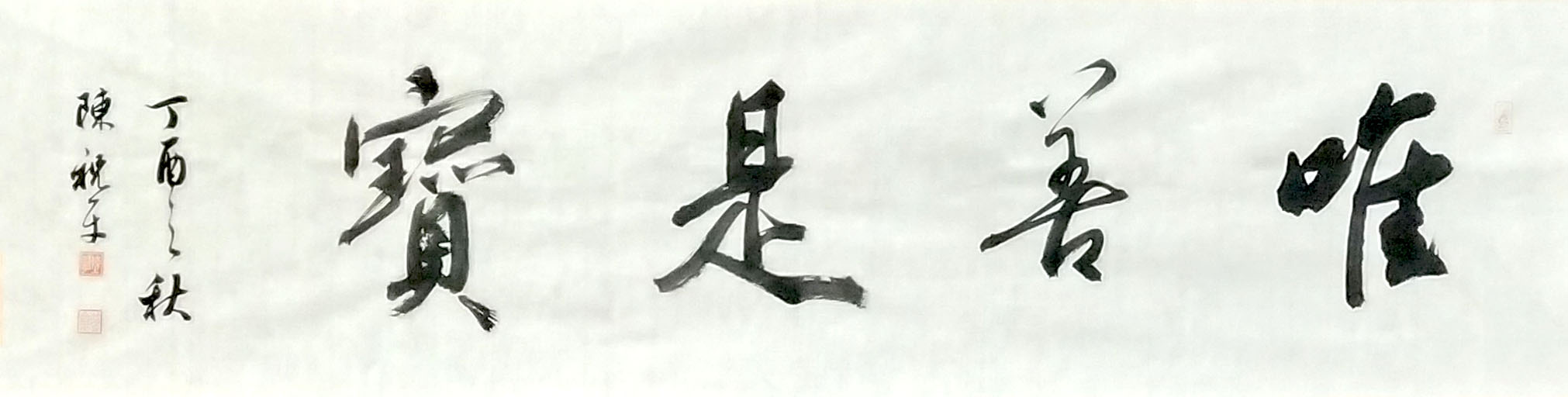 陈祝平《为善是宝》35x136.jpg 陈祝平《为善是宝》35x136.jpg
