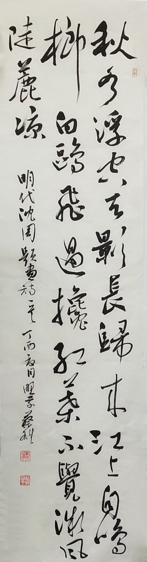 蔡雄《沈周题画诗一首》35x133.jpg