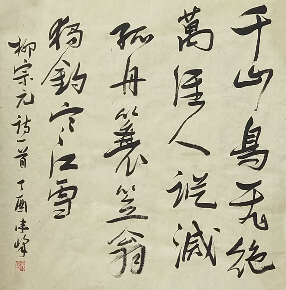 《金伟峰》千山鸟飞绝68x69.jpg 《金伟峰》千山鸟飞绝68x69.jpg