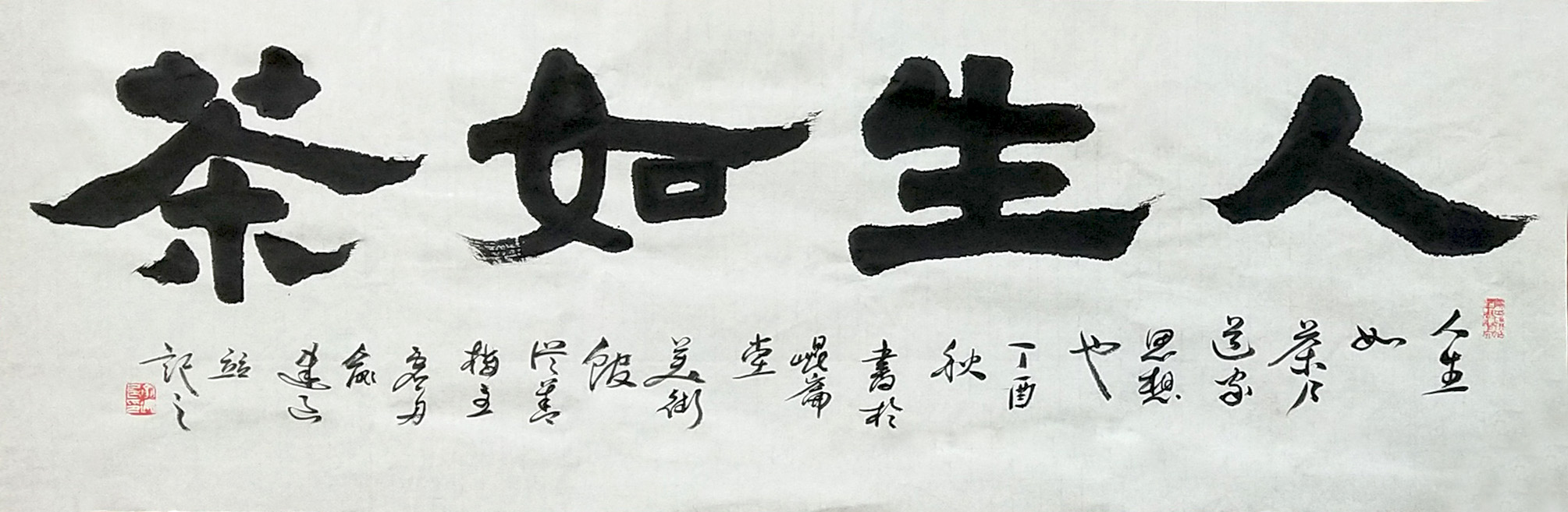俞建良《人生如茶》46x137.jpg 俞建良《人生如茶》46x137.jpg