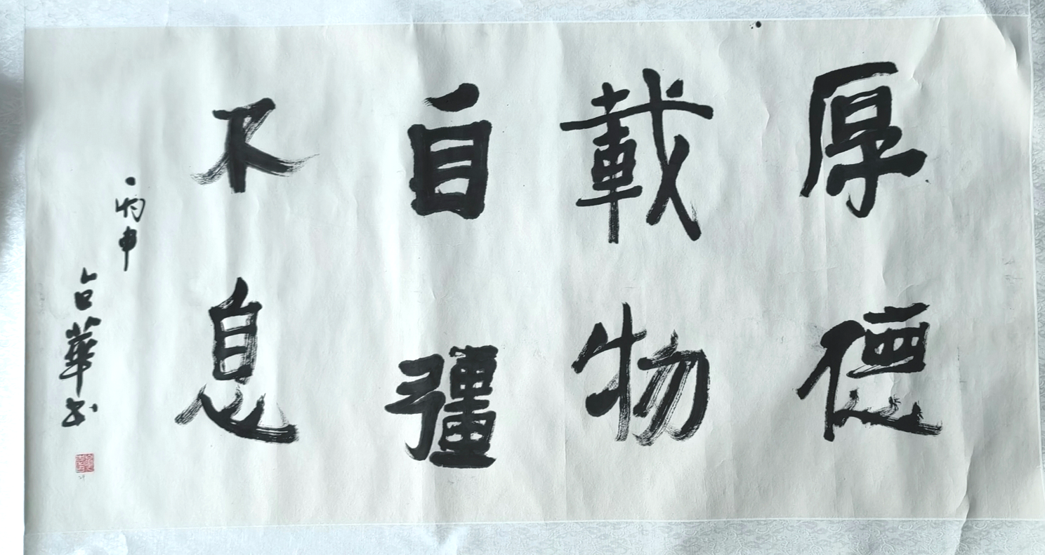 2.袁占华 厚德载物 1.png